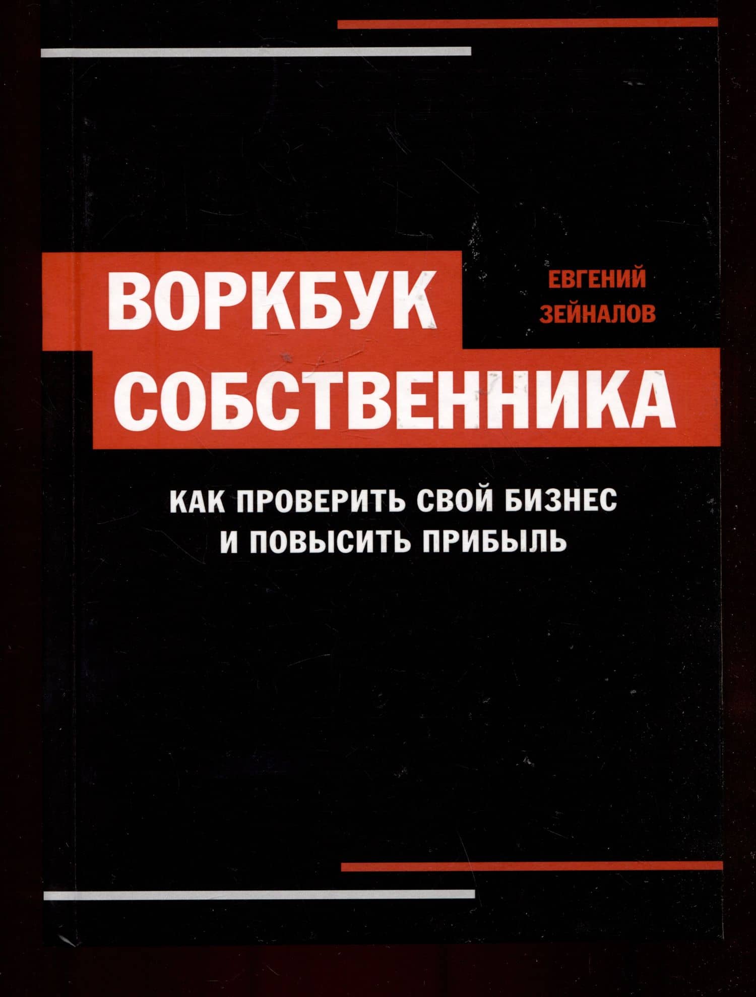 Воркбук собственника. Как проверить свой бизнес и повысить прибыль — Евгений Зейналов