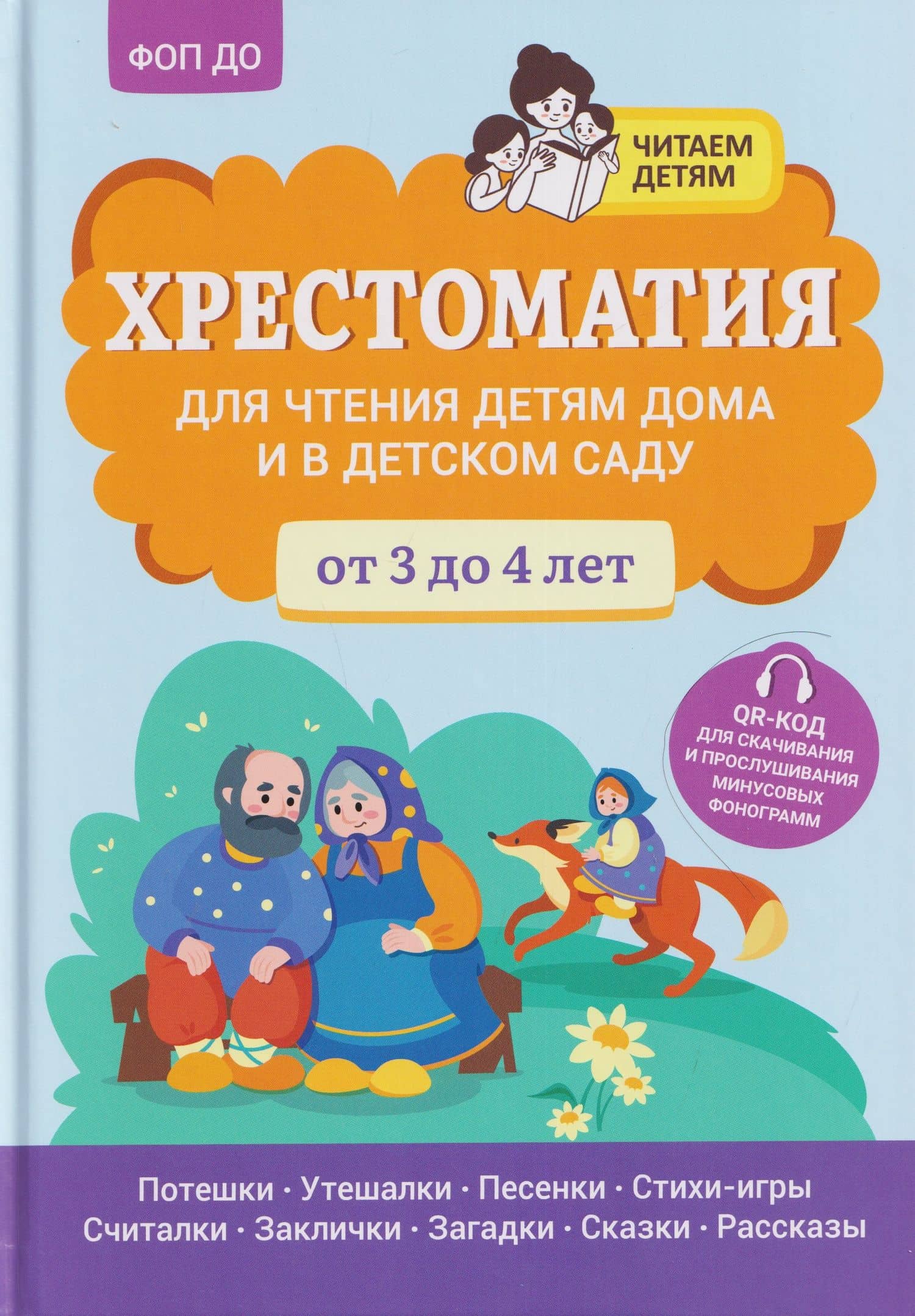 Хрестоматия для чтения детям дома и в детском саду: от 3 до 4 лет — Андрей Юрьевич Богдарин
