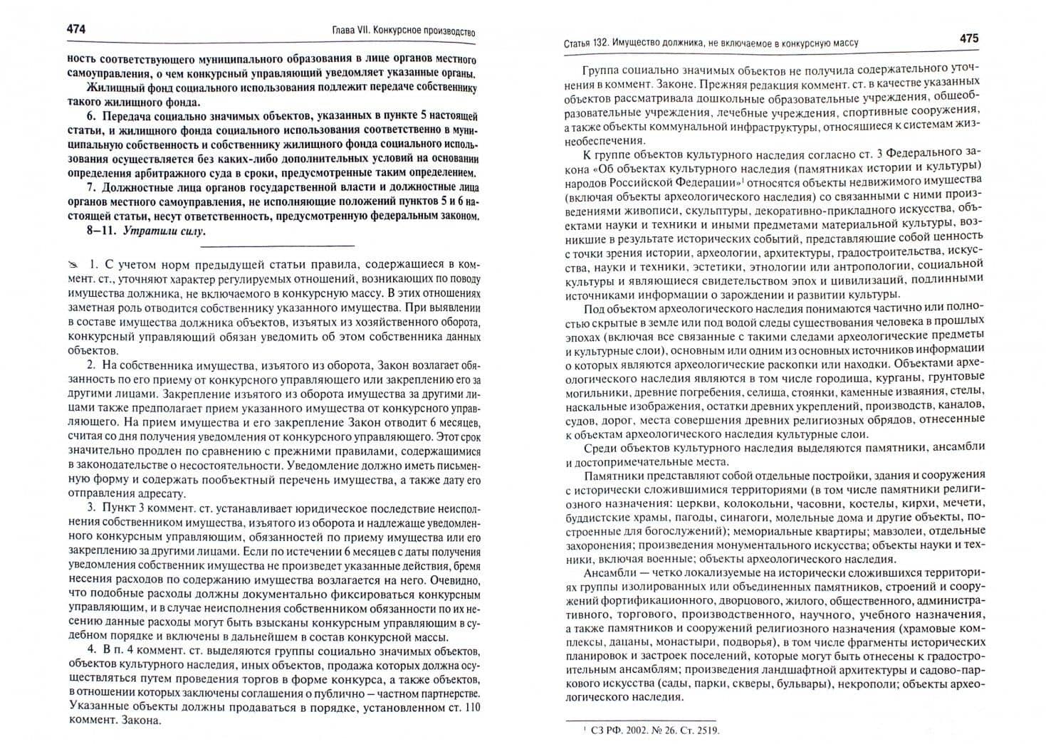 Комментарий к Федеральному закону "О несостоятельности (банкротстве)". Постатейный — Олег Александрович Городов (2)