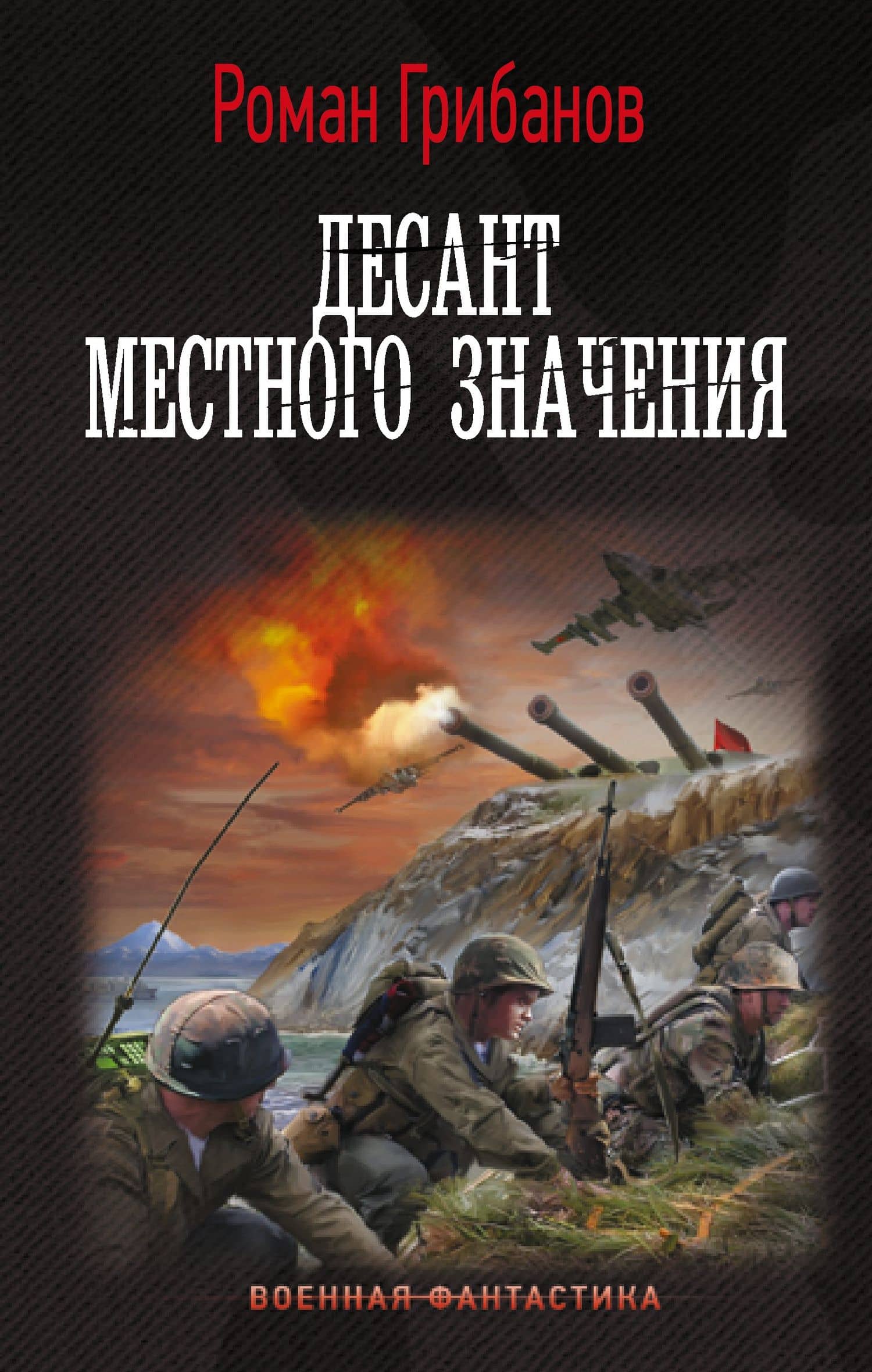 Десант местного значения — Роман Борисович Грибанов