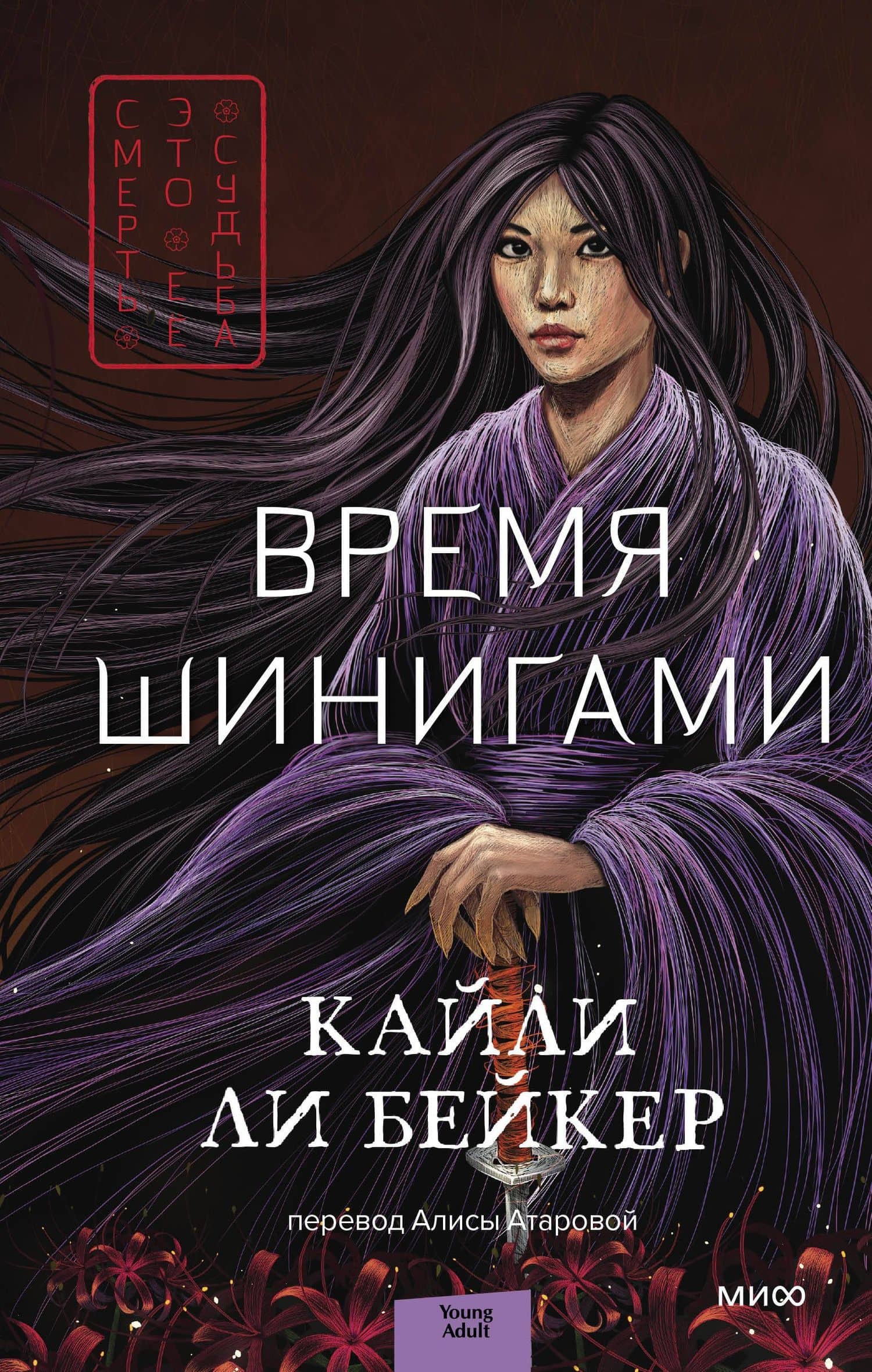 Время шинигами — Бейкер Кайли Ли