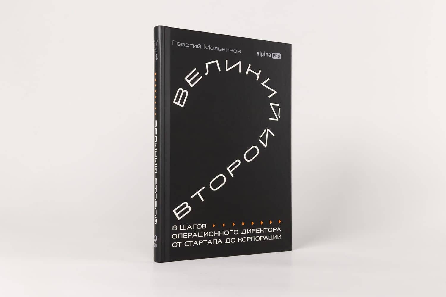 Великий второй: 8 шагов операционного директора от стартапа до корпорации — Георгий Мельников (2)
