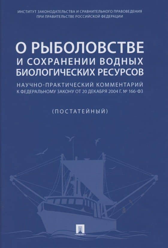 О рыболовстве и сохранении водных биологических ресурсов.Научно-практический комментарий к Федеральному закону от 20 декабря 2004 г. № 166-ФЗ (постатейный) — Денис Борисович Горохов