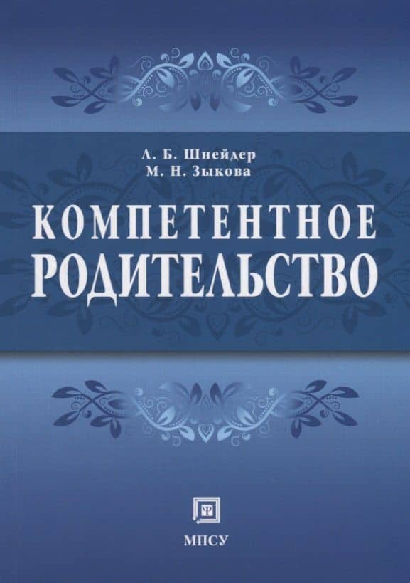 Компетентное родительство — Лидия Бернгардовна Шнейдер