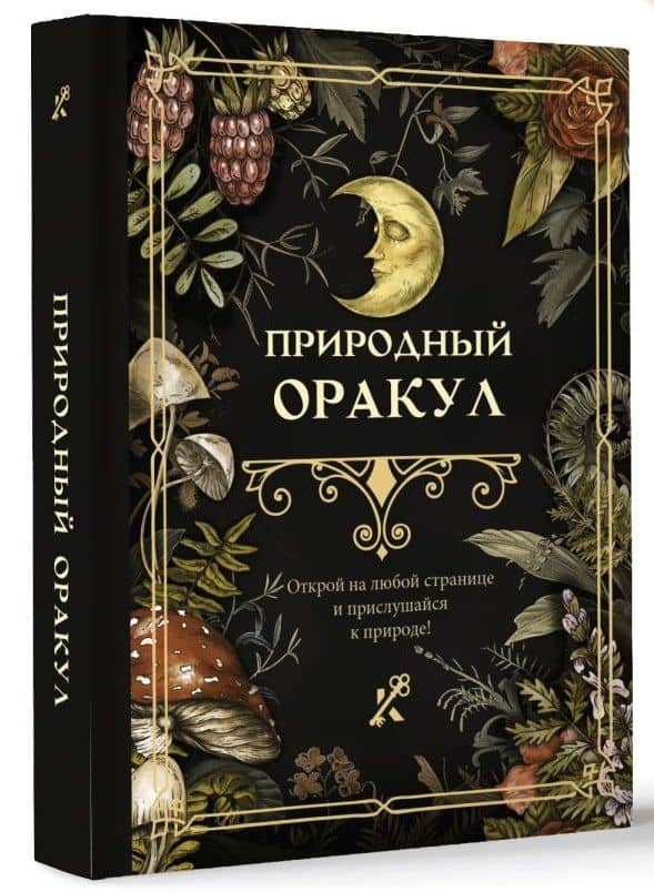 Природный оракул