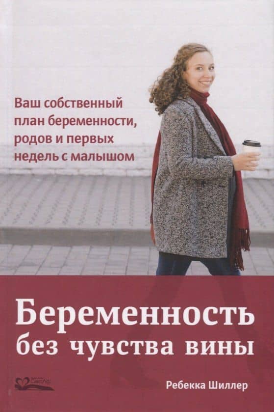 Беременность без чувства вины. Ваш собственный план беременности, родов и первых недель с малышом — Ребекка Шиллер