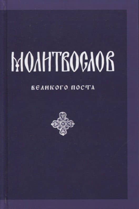 Молитвослов Великого поста (параллел. рус. перевод) Никитина