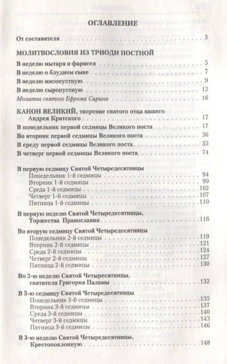 Молитвослов Великого поста (параллел. рус. перевод) Никитина (2)