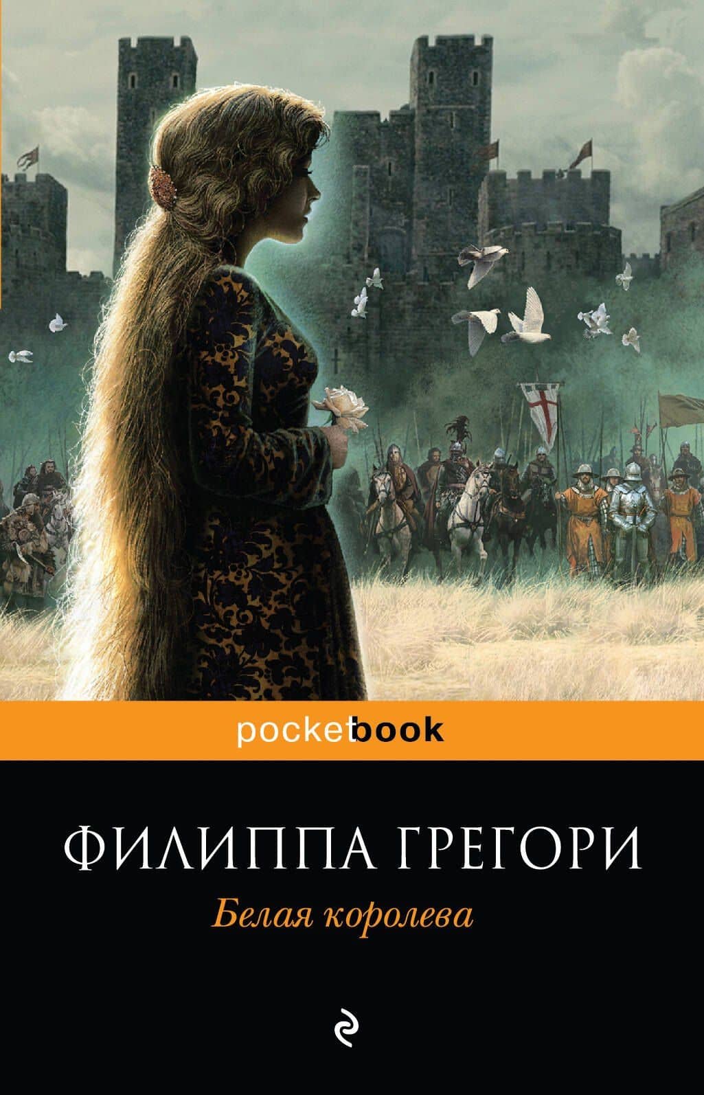 Белая королева: роман