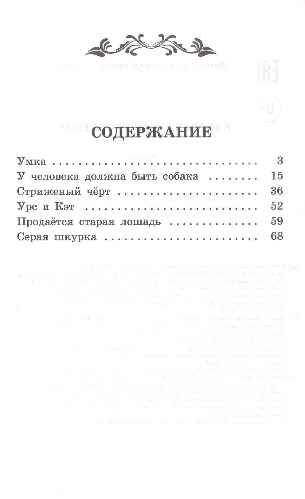 Умка: рассказы — Юрий Яковлевич Яковлев (2)