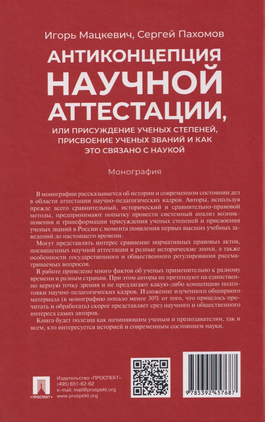 Антиконцепция научной аттестации, или Присуждение ученых степеней, присвоение ученых званий и как это связано с наукой. Монография — Сергей Иванович Пахомов (2)