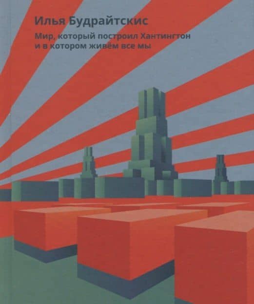 Мир, который построил Хантингтон и в котором живем все мы — Илья Будрайтскис