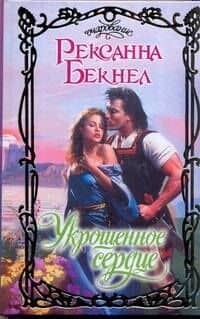 Очар.Укрощенное сердце