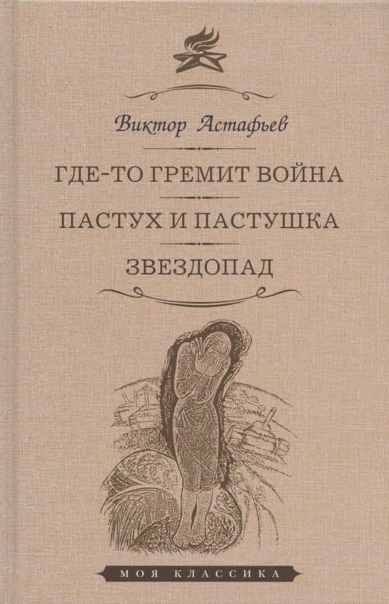 Где-то гремит война. Пастух и пастушка. Звездопад: Повести — Виктор Астафьев