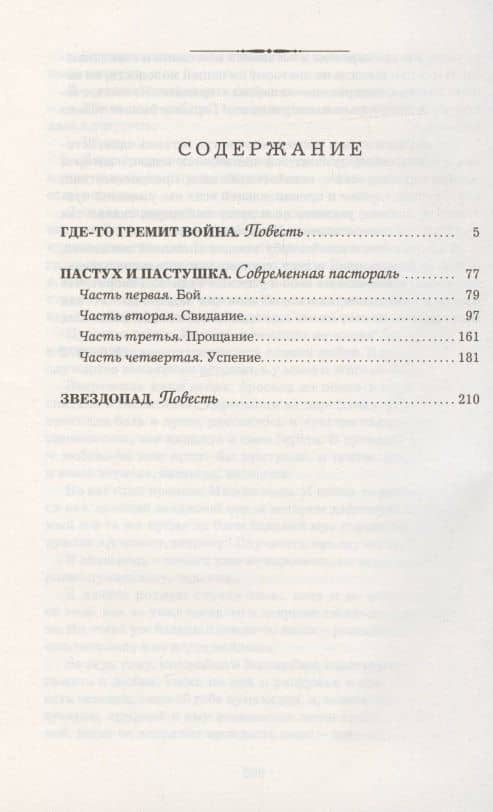 Где-то гремит война. Пастух и пастушка. Звездопад: Повести — Виктор Астафьев (2)