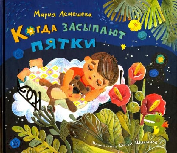Когда засыпают пятки — Мария Андреевна Лемешева