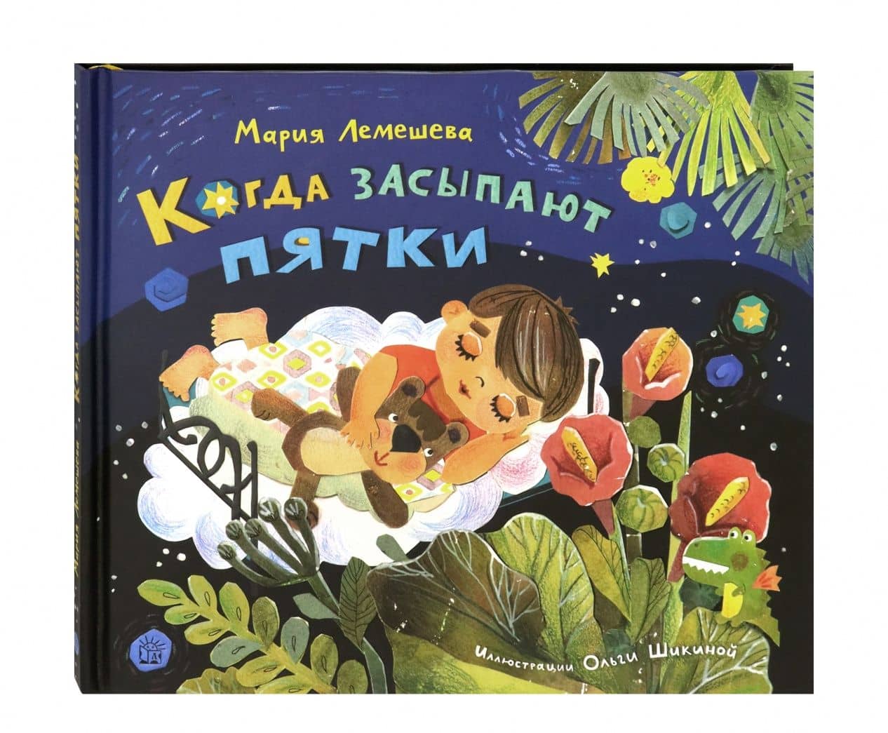 Когда засыпают пятки — Мария Андреевна Лемешева (2)