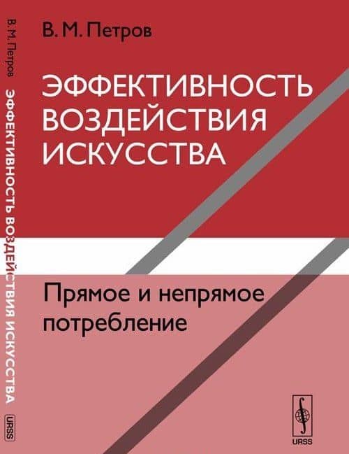 Эффективность воздействия искусства. Прямое и непрямое потребление