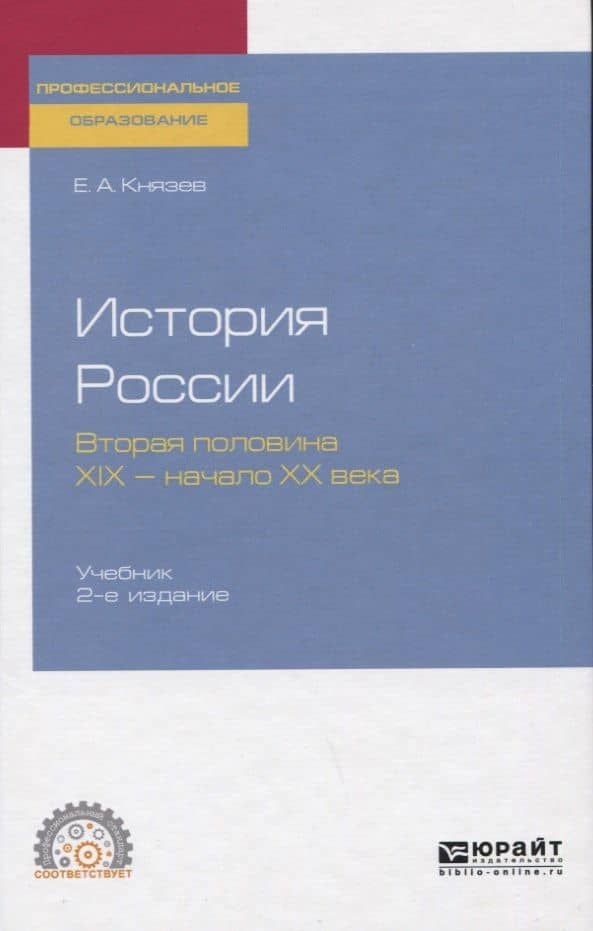 История России. Вторая половина 19 - начало 20 века. Учебник для СПО