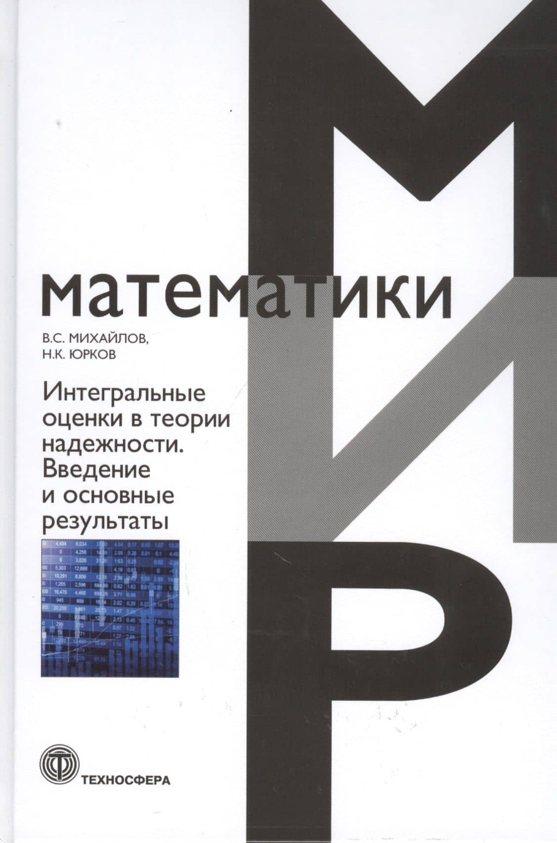 Интегральные оценки в теории надежности. Введение и основные результаты. Монография — Виктор Семенович Михайлов