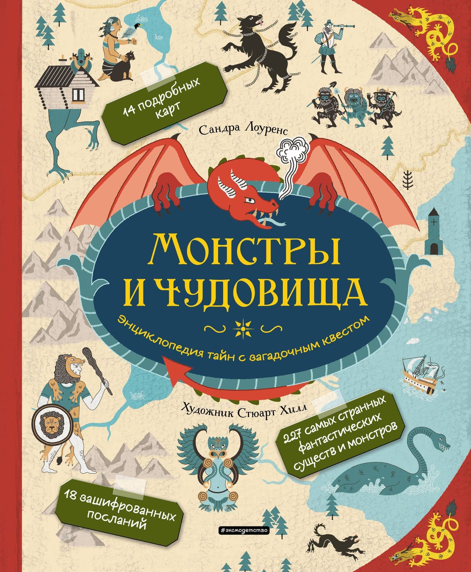 Монстры и чудовища. Энциклопедия тайн с загадочным квестом — Стефани Лоуренс