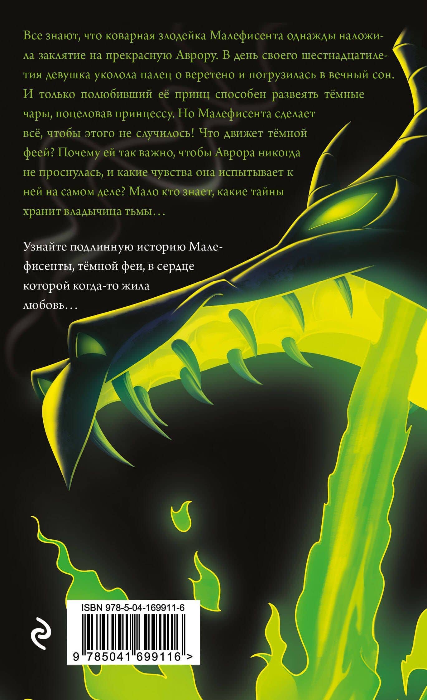 Малефисента. История тёмной феи (мягк. обл)_ — Серена Валентино (2)