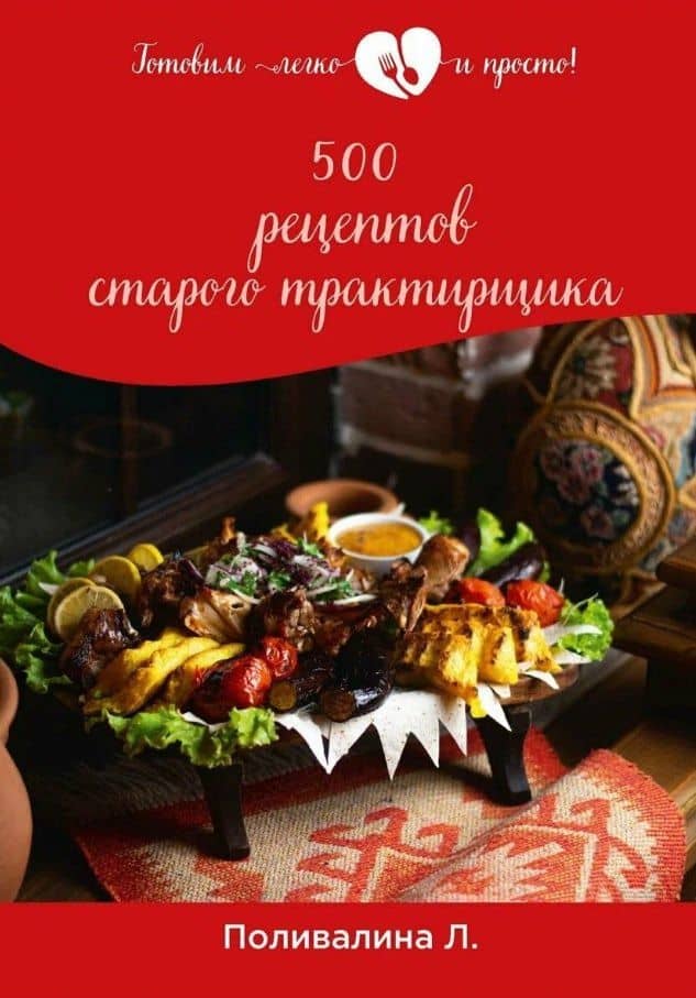 500 рецептов старого трактирщика — Любовь Александровна Поливалина