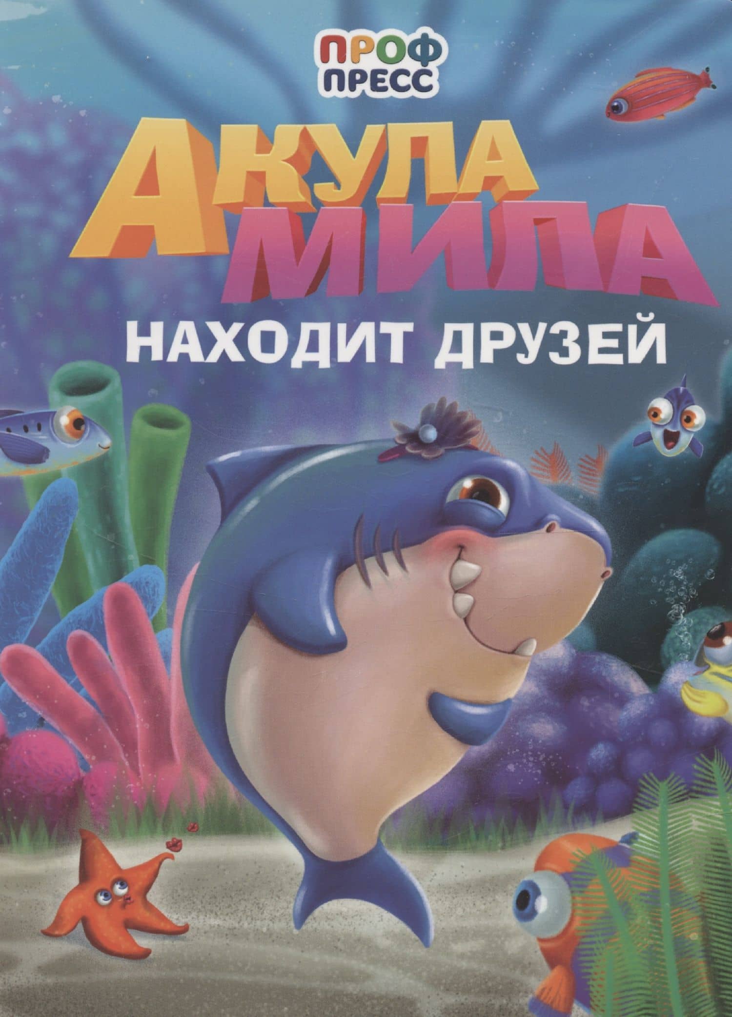 Акула Мила находит друзей