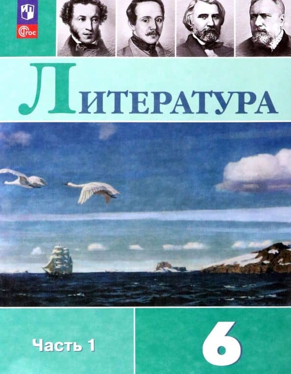 Полухина. Литература. 6 класс. Учебник. В 2 ч. Часть 1. /ФГОС 2021 — Виктор Петрович Журавлев