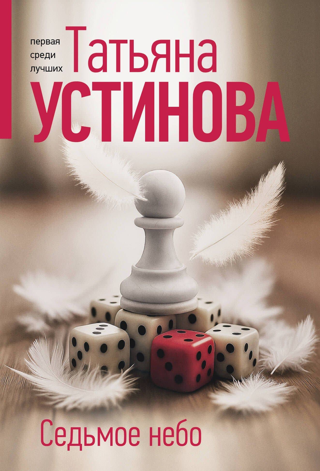 Седьмое небо — Татьяна Витальевна Устинова