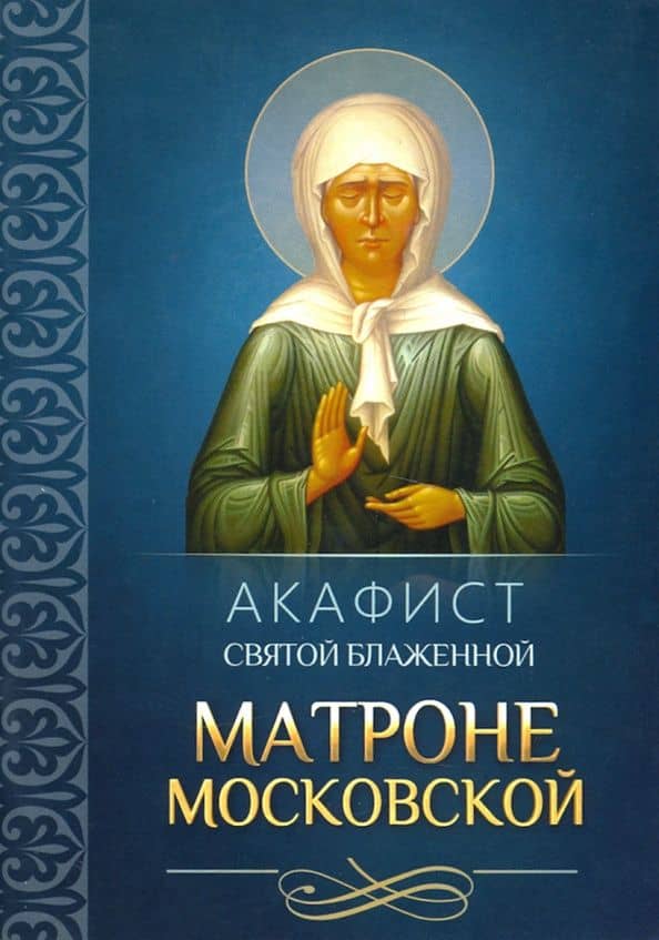 Акафист святой блаженной Матроне Московской