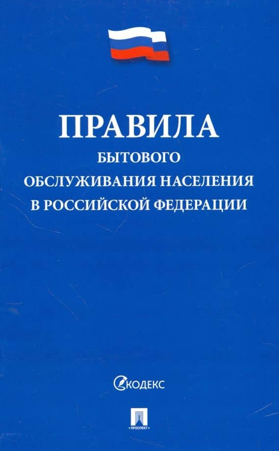 Правила бытового обслуживания населения в РФ.