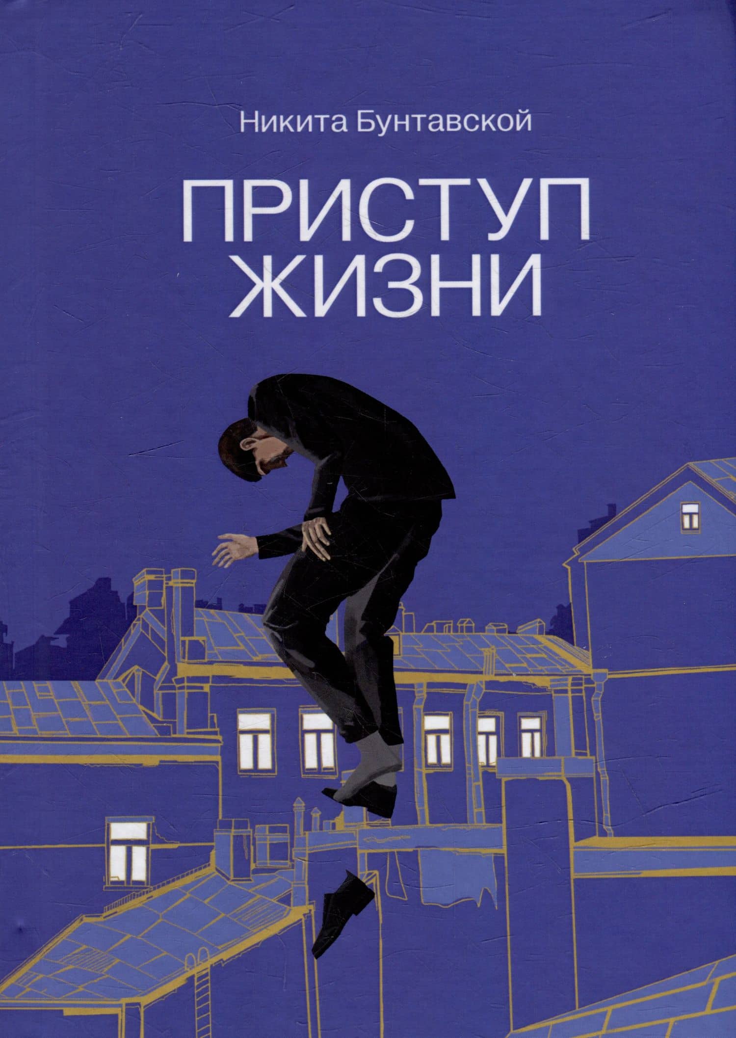 Приступ жизни: сборник стихотворений — Никита Бунтавской