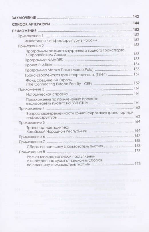 Управление инвестициями на внутреннем водном транспорте. Монография (3)