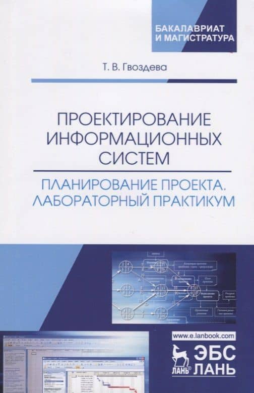 Проектирование информационных систем. Планирование проекта. Лабораторный практикум. Учебное пособие — Татьяна Вадимовна Гвоздева