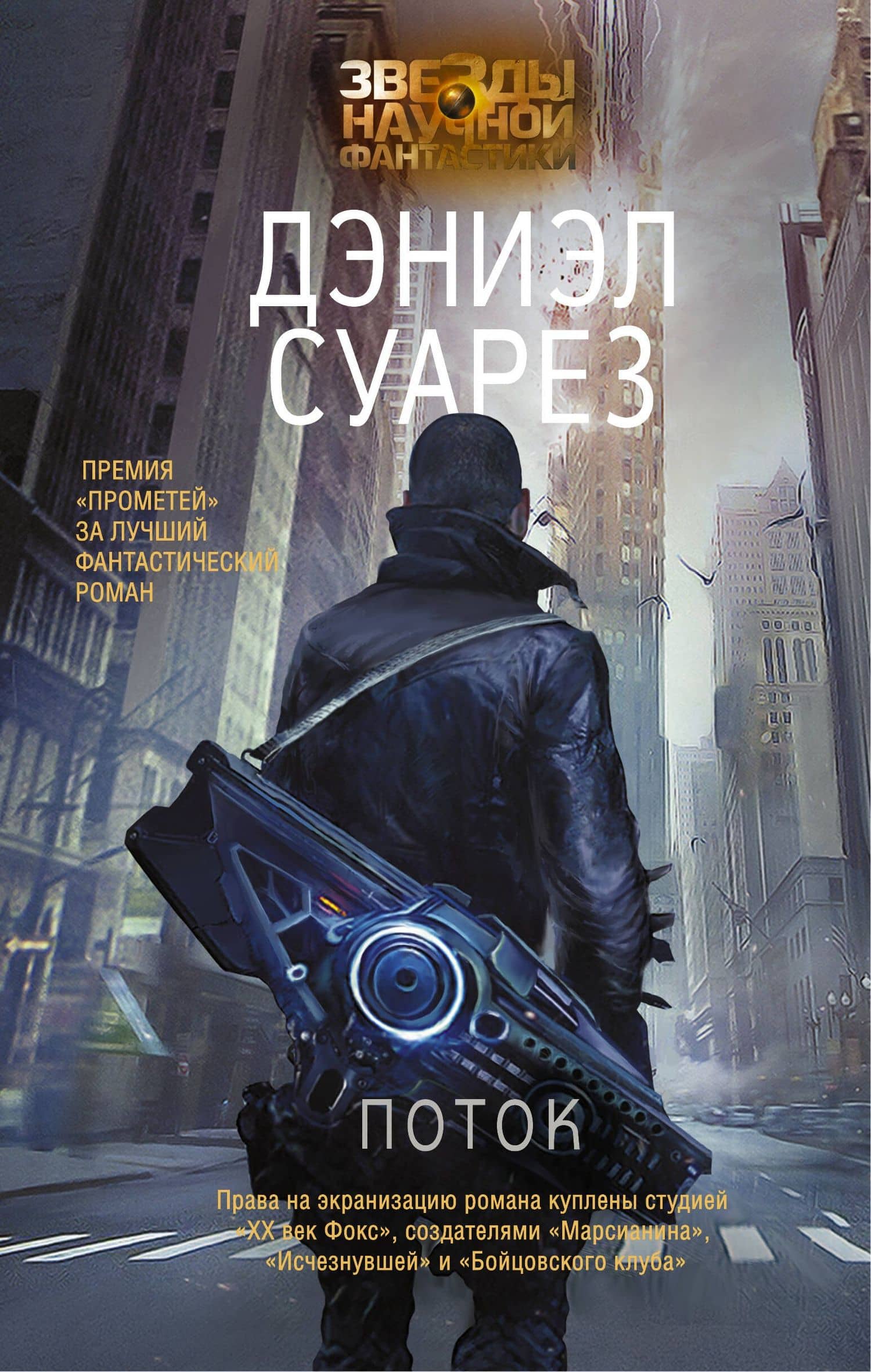 Поток — Дэниэл Суарез