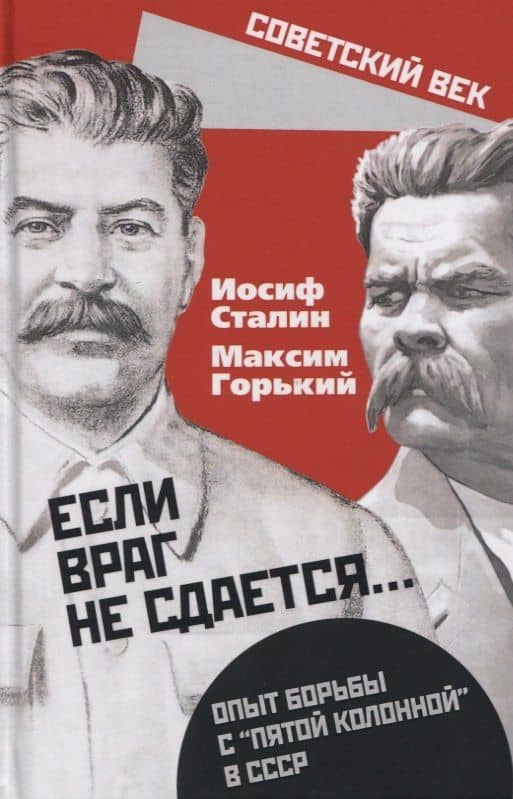"Если враг не сдается…" Опыт борьбы с "пятой колонной" в СССР — Сталин Иосиф Виссарионович