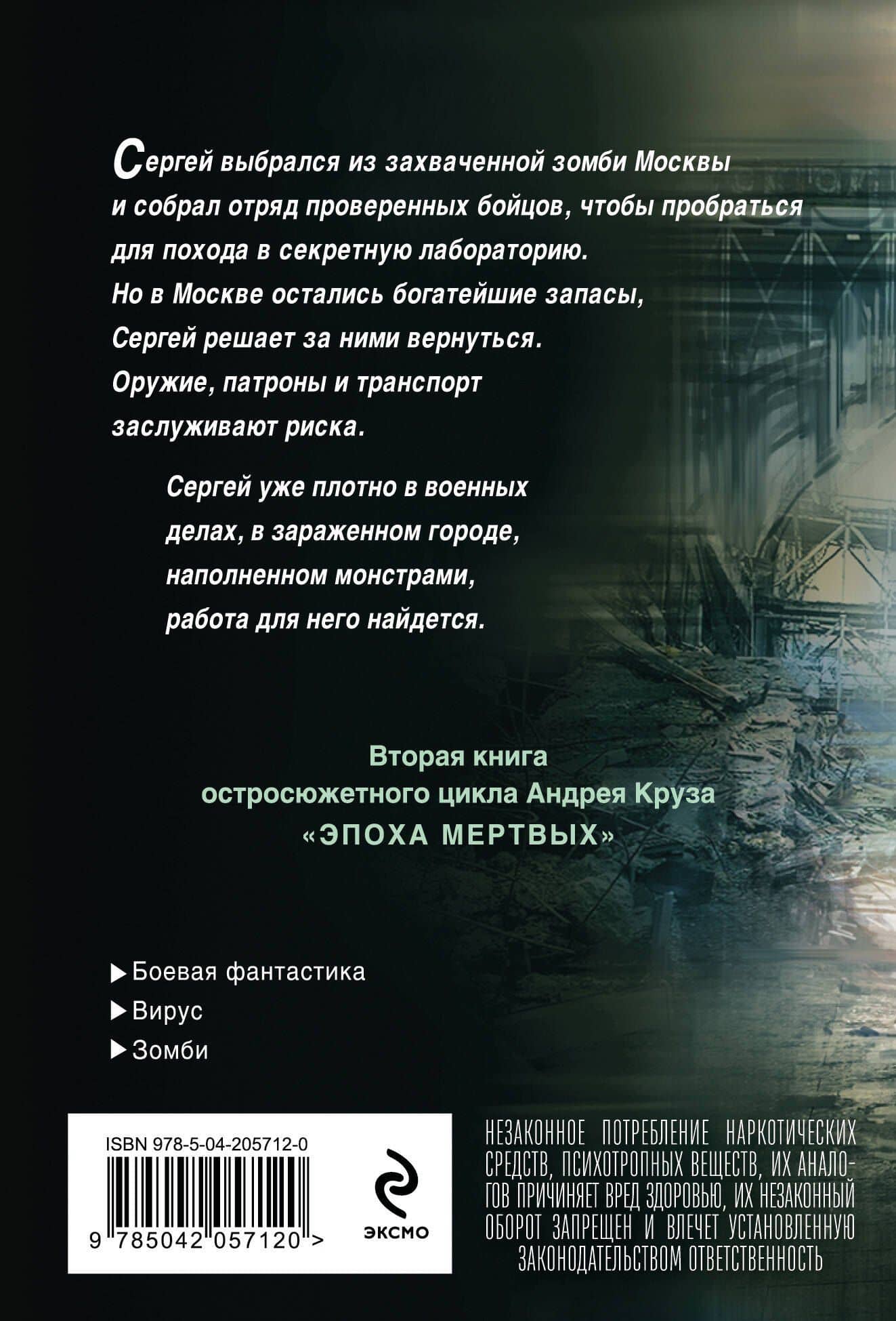 Эпоха Мертвых-2. Москва — Андрей Круз (2)