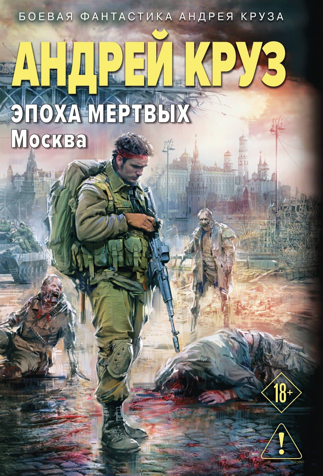 Эпоха Мертвых-2. Москва — Андрей Круз