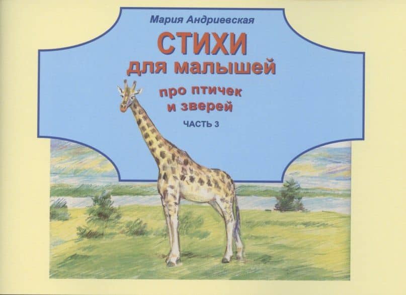 Стихи для малышей про птичек и зверей. Часть 3 — Мария Андреевская