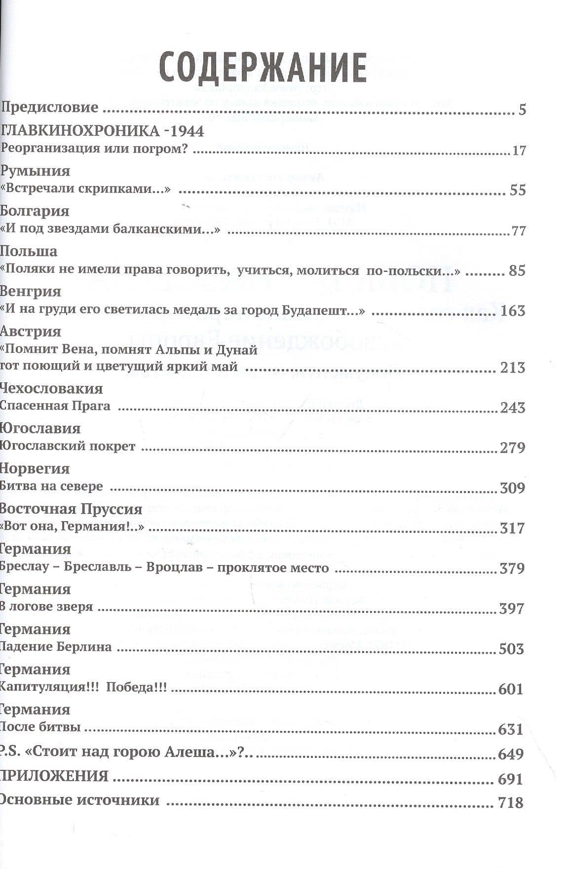 Победа - навсегда! Как советские кинооператоры снимали освобождение Европы. Документы и свидетельства — Валерий Фомин (2)