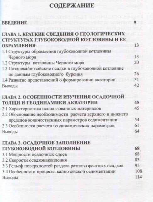 Формирование глубоководной котловины Черного моря (2)