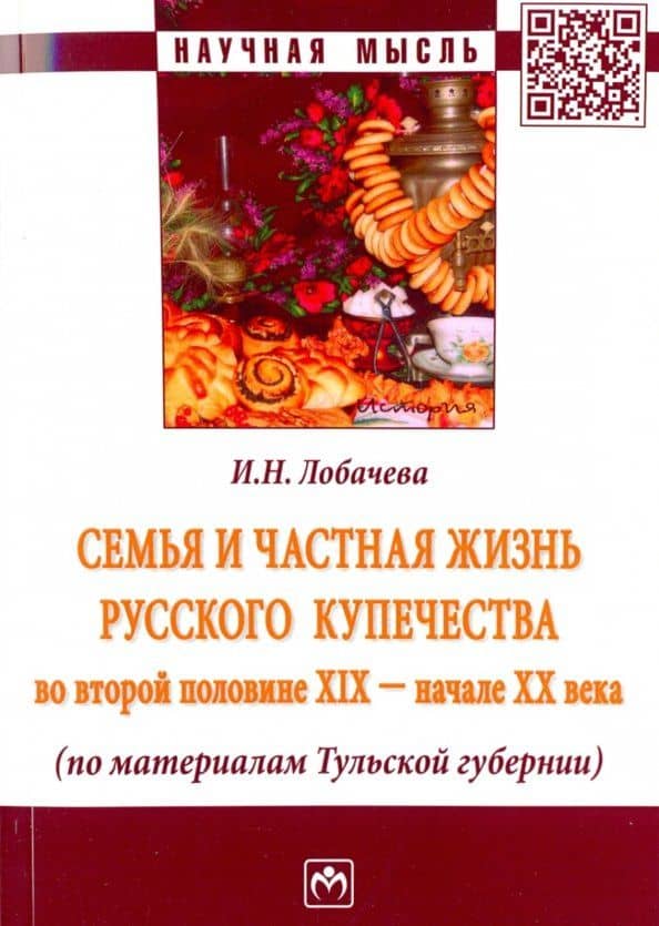 Семья и частная жизнь русского купечества во второй половине XIX - начале XX века. Монография