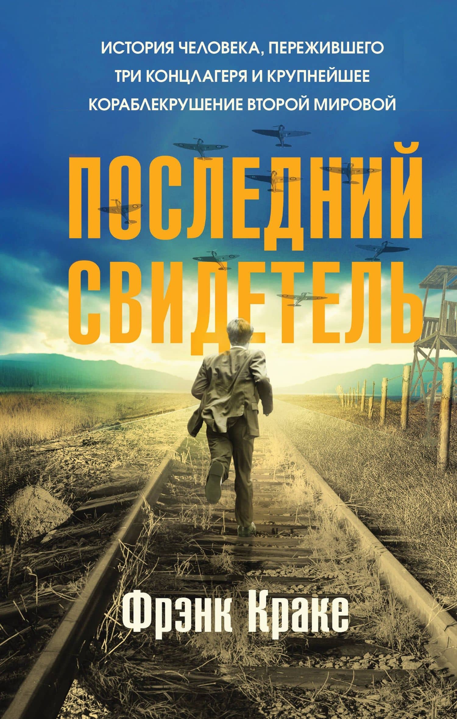 Последний свидетель. История человека, пережившего три концлагеря и крупнейшее кораблекрушение Второй мировой — Фрэнк Краке