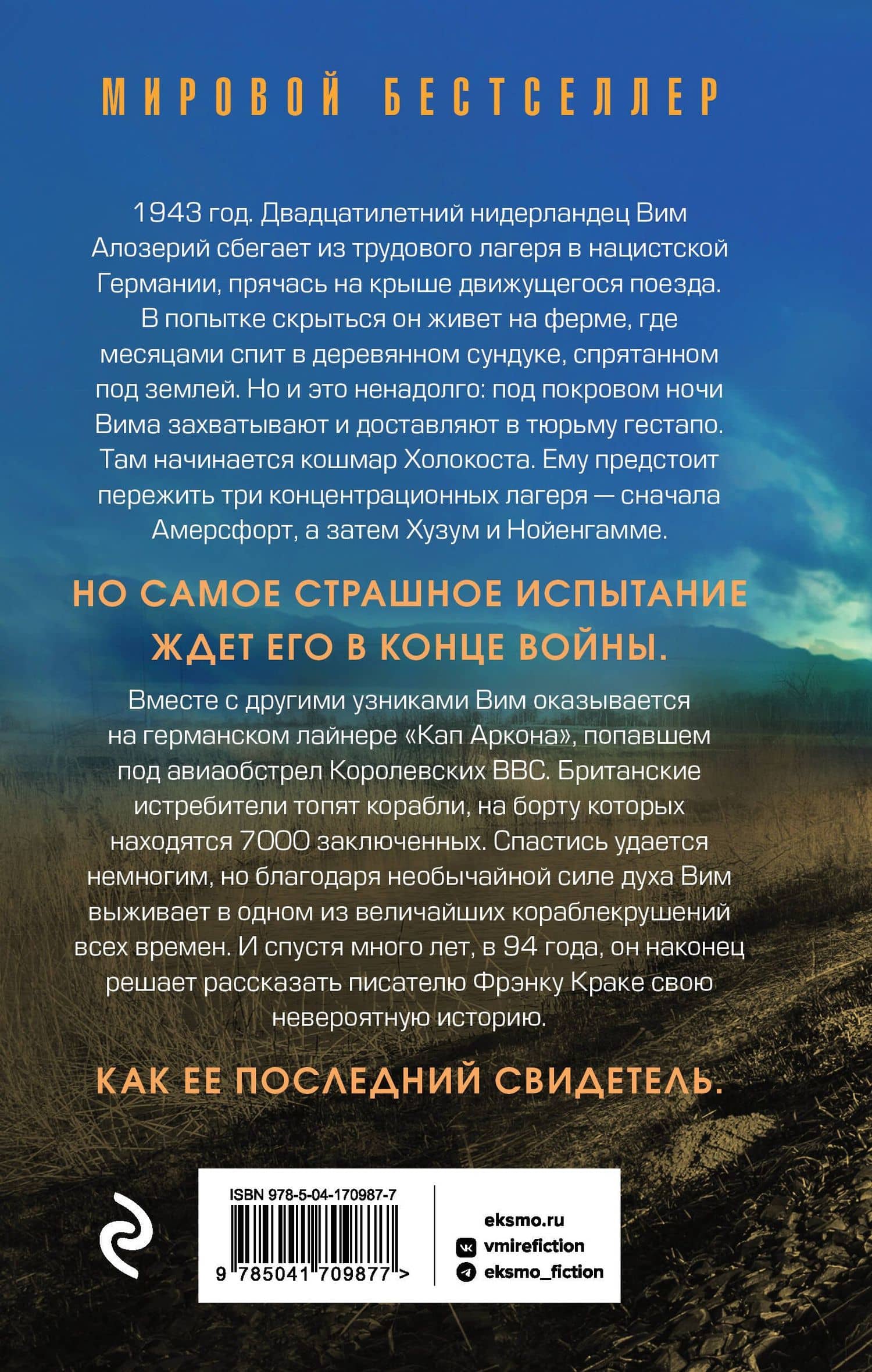 Последний свидетель. История человека, пережившего три концлагеря и крупнейшее кораблекрушение Второй мировой — Фрэнк Краке (2)