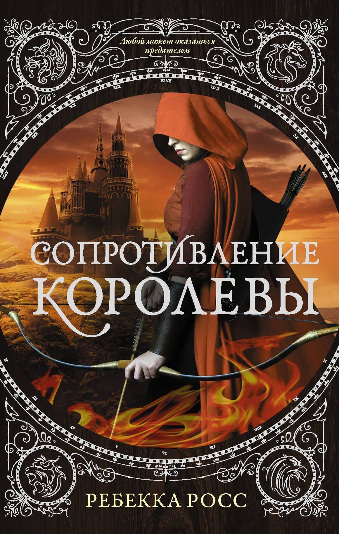 Сопротивление королевы — Ребекка Росс