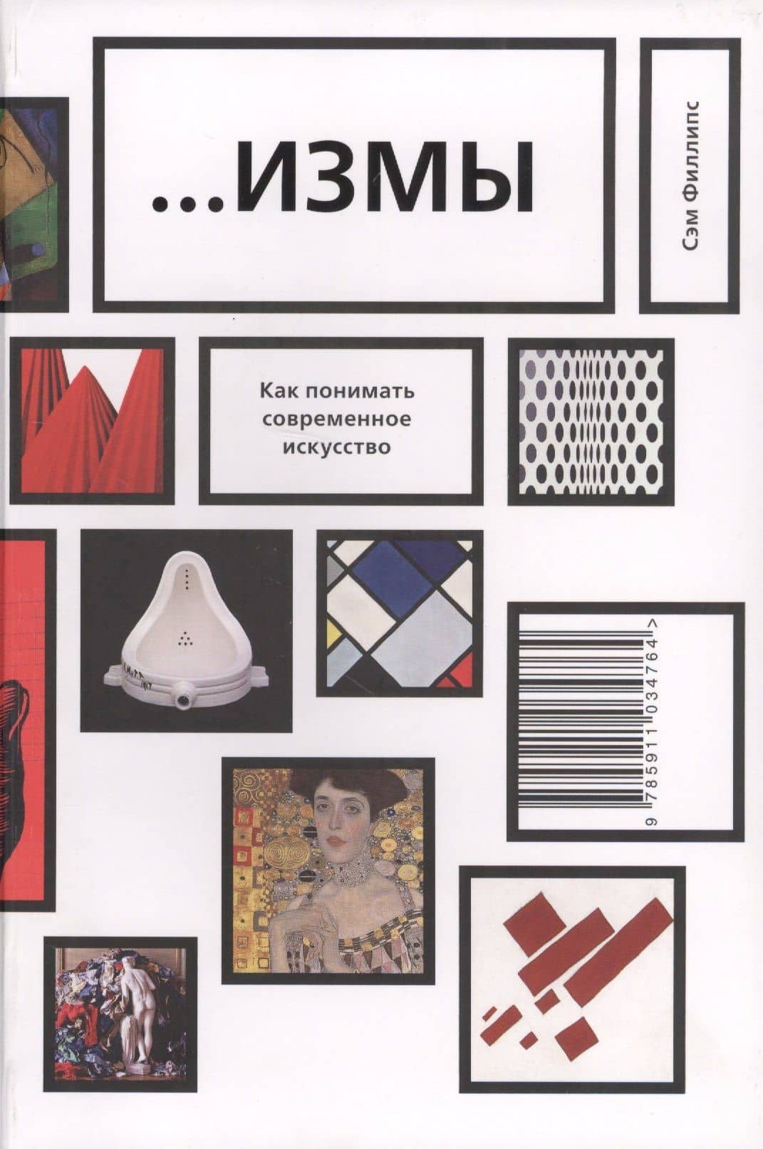…Измы. Как понимать современное искусство — Сэм Филлипс