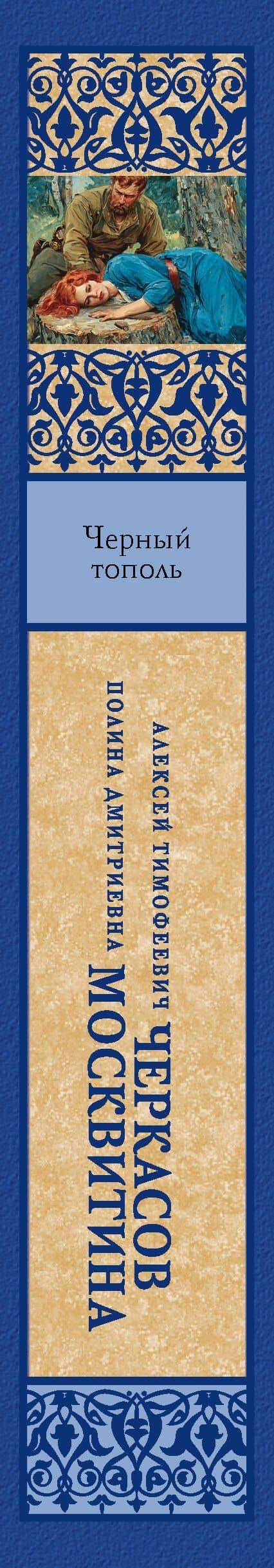 Черный тополь — Полина Дмитриевна Москвитина (3)