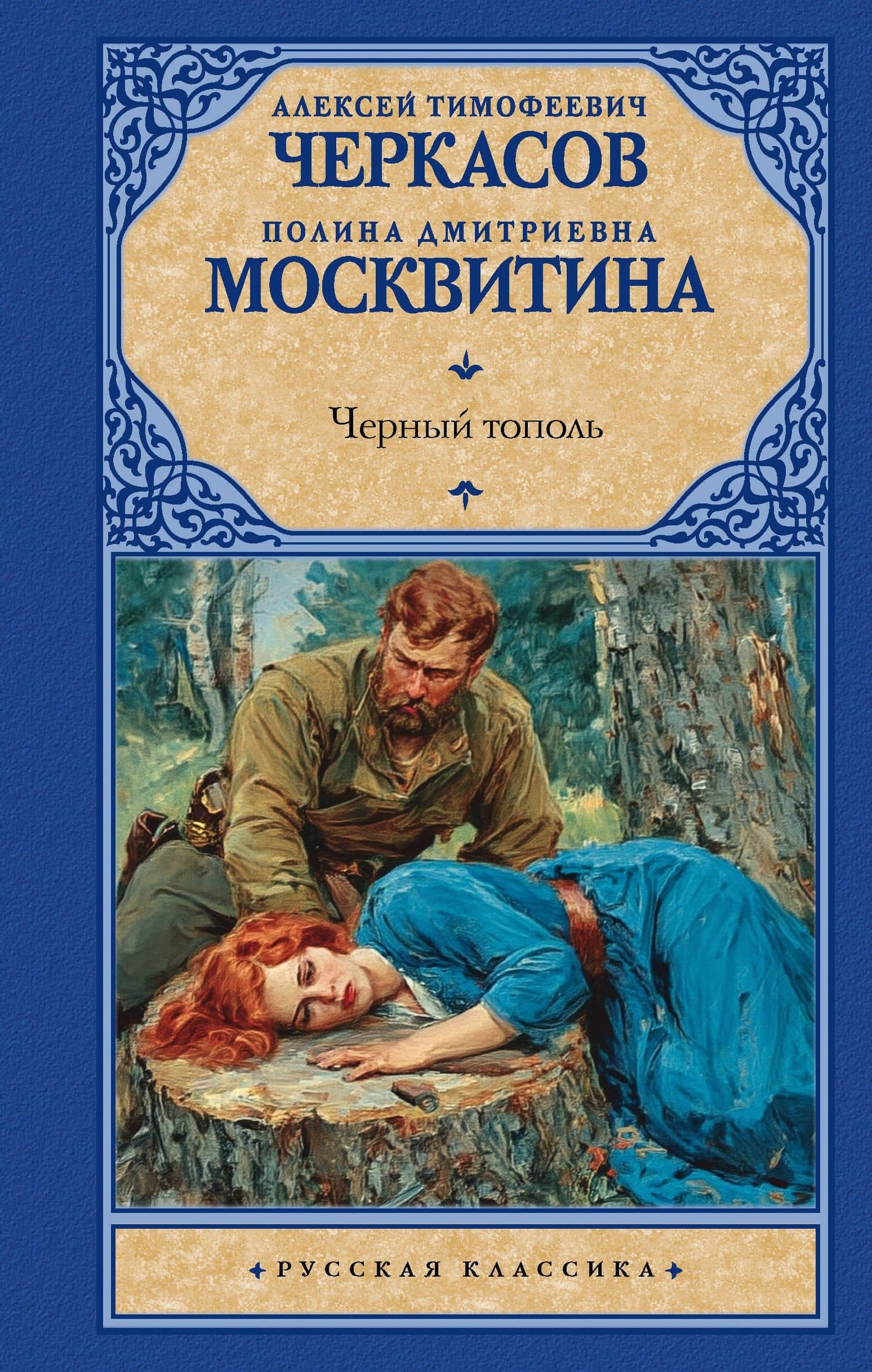 Черный тополь — Полина Дмитриевна Москвитина