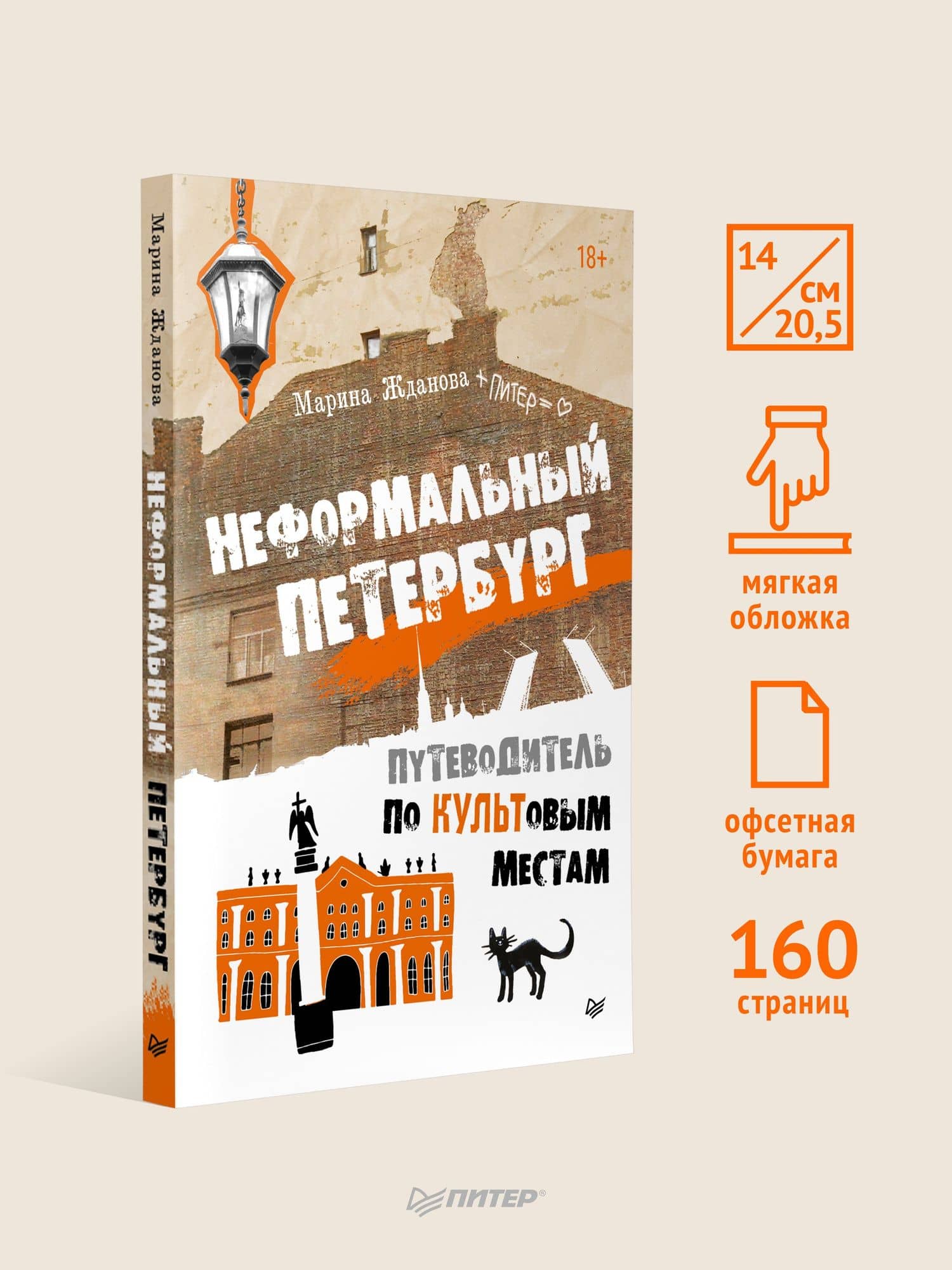 Неформальный Петербург. Путеводитель по культовым местам. Обновленное издание — Марина Алексеевна Жданова (3)